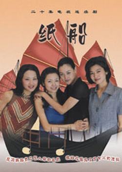 什么是纸船（1999年范元导演大陆电视剧）