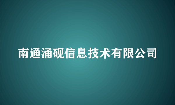 什么是南通涌砚信息技术有限公司