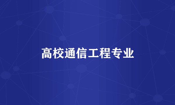 高校通信工程专业