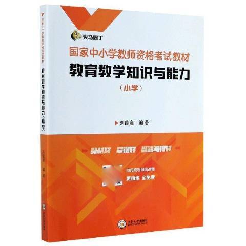 教育教学知识与能力（2020年中南大学出版社出版的图书）