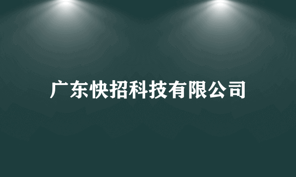 广东快招科技有限公司