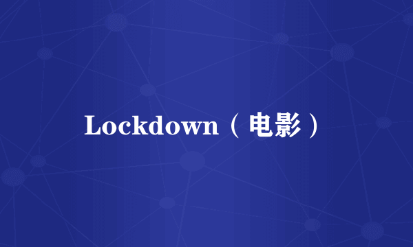 Lockdown（电影）