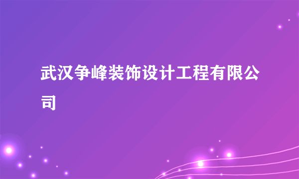 什么是武汉争峰装饰设计工程有限公司