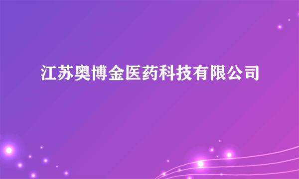 什么是江苏奥博金医药科技有限公司