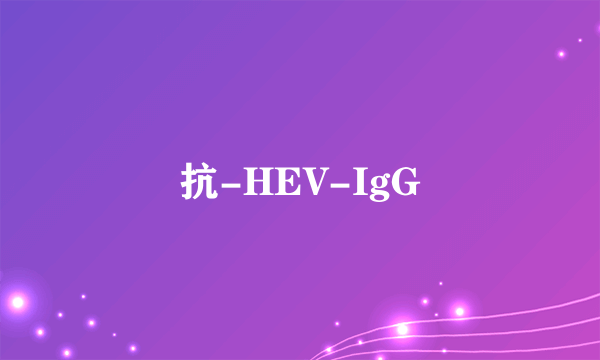 抗-HEV-IgG