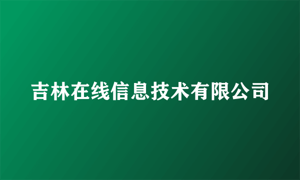 吉林在线信息技术有限公司