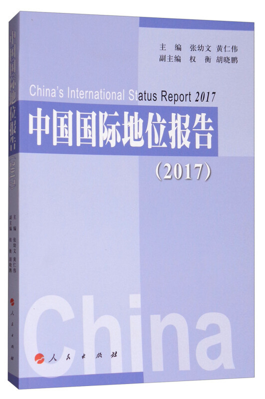 中国国际地位报告(2017)