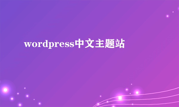 wordpress中文主题站