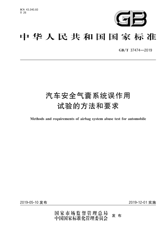 汽车安全气囊系统误作用试验的方法和要求