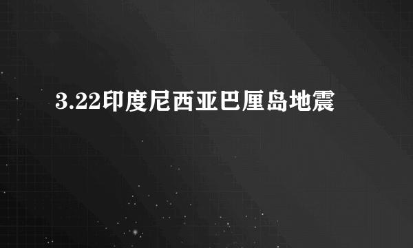 3.22印度尼西亚巴厘岛地震