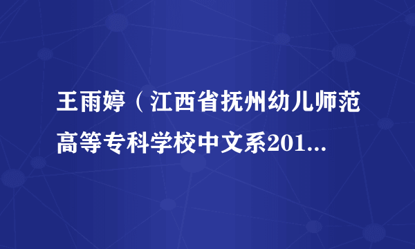 王雨婷（江西省抚州幼儿师范高等专科学校中文系2017级小学教育专业学生）