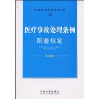 医疗事故处理条例配套规定