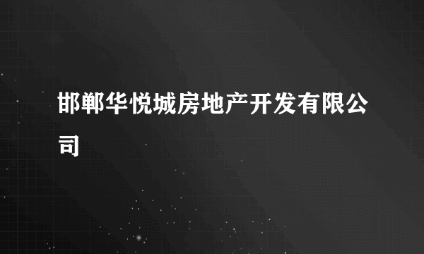 邯郸华悦城房地产开发有限公司