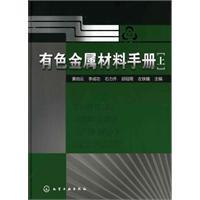 有色金属材料手册