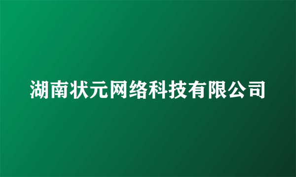 湖南状元网络科技有限公司