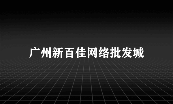 广州新百佳网络批发城