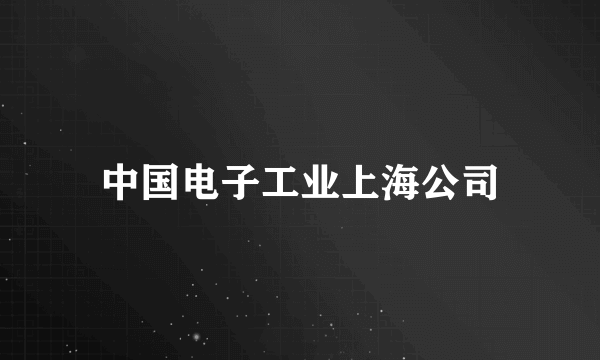 中国电子工业上海公司