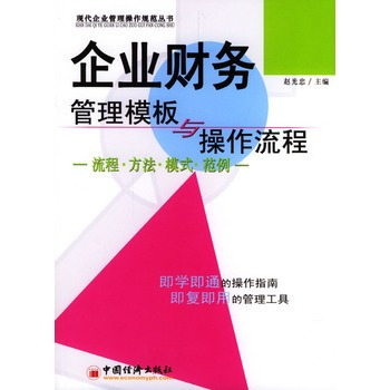 企业财务管理模板与操作流程