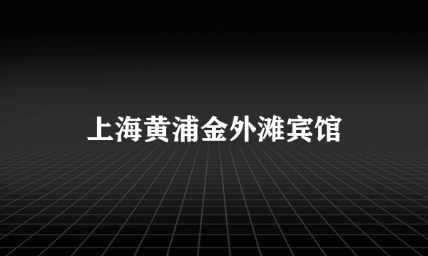 上海黄浦金外滩宾馆