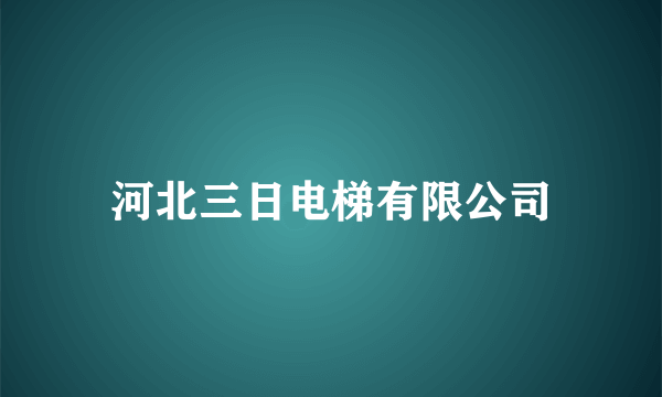 河北三日电梯有限公司