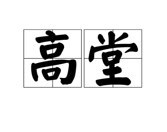 高堂（词语）