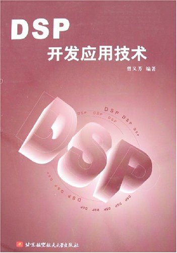 DSP开发应用技术