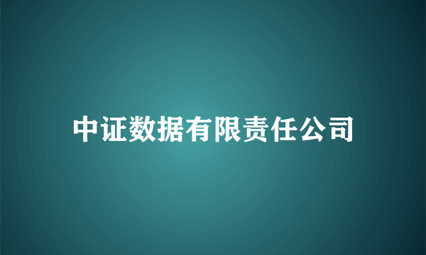 中证数据有限责任公司