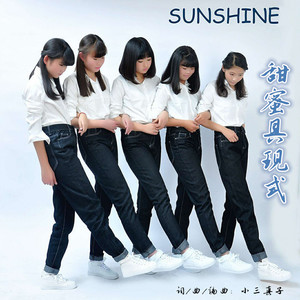 什么是甜蜜具现式（sunshine演唱歌曲）