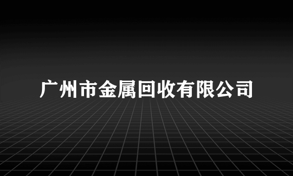 广州市金属回收有限公司