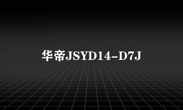 华帝JSYD14-D7J