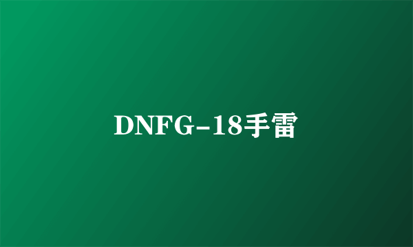 DNFG-18手雷