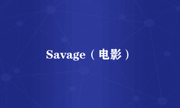 Savage（电影）