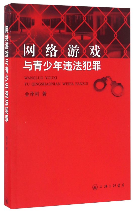 网络游戏与青少年违法犯罪