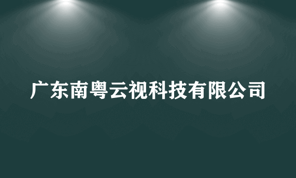 广东南粤云视科技有限公司