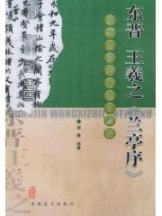 东晋王羲之兰亭序（2004年安徽美术出版社出版的图书）