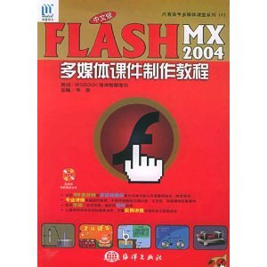 Flash MX2004多媒体课件制作教程