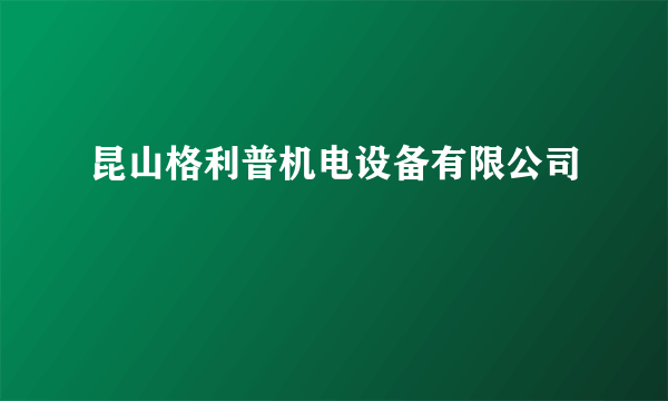 什么是昆山格利普机电设备有限公司