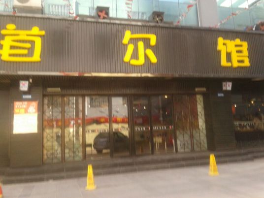 首尔馆（旗舰店）