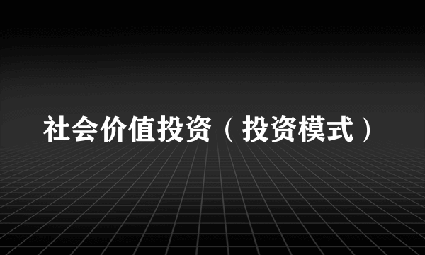 社会价值投资（投资模式）