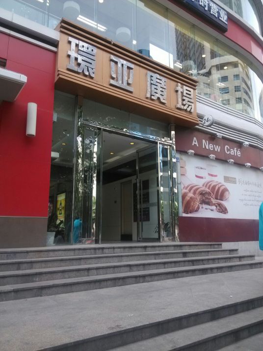 老娘舅（环亚广场店）