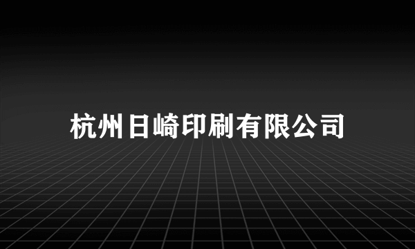 杭州日崎印刷有限公司