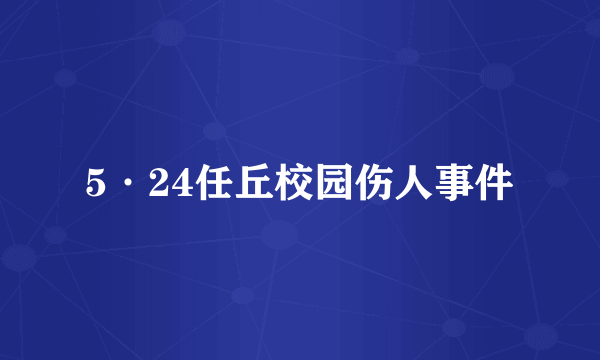 5·24任丘校园伤人事件