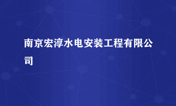 南京宏淳水电安装工程有限公司