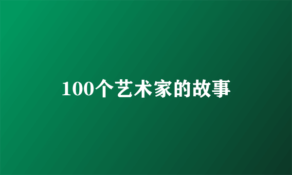 100个艺术家的故事