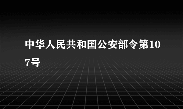 中华人民共和国公安部令第107号