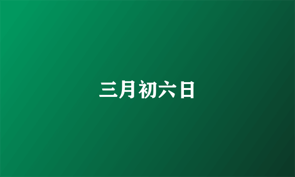 三月初六日