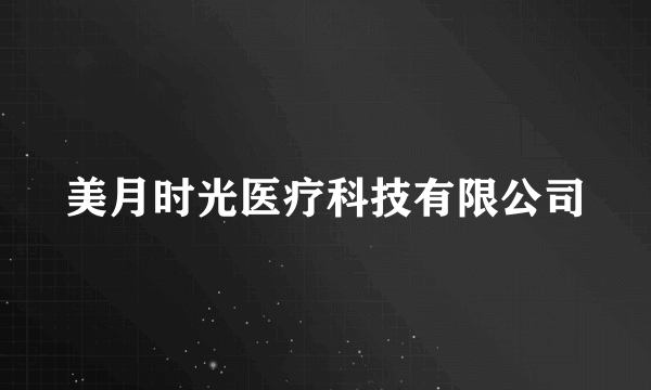 美月时光医疗科技有限公司