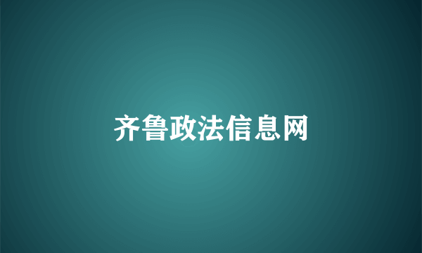 齐鲁政法信息网