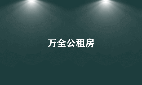 万全公租房