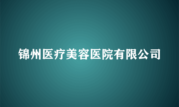 锦州医疗美容医院有限公司